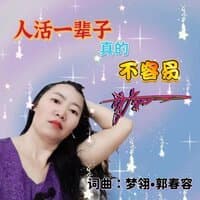 人活一辈子真的不容易