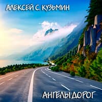 Ангелы дорог