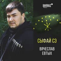 Сыфай сэ