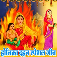 Holika Dahan Speshal Geet