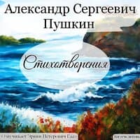 Пушкин Александр Сергеевич Стихотворения