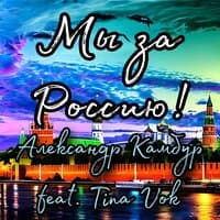 Мы за Россию!