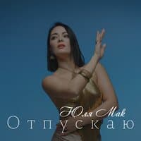 Отпускаю