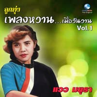 ลูกทุ่ง เพลงหวาน...เมื่อวันวาน, Vol. 1