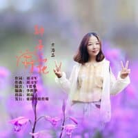 种子开花