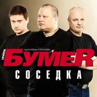 Соседка