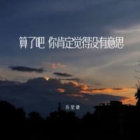 算了吧 你肯定觉得没有意思