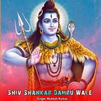 Shiv Shankar Damru Wale