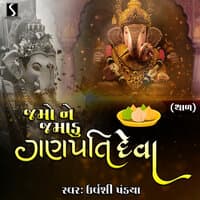 Jamo Ne Jamadu Ganpati Deva