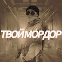 Твой Мордор