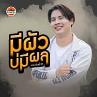 มีผัวบ่มีผล