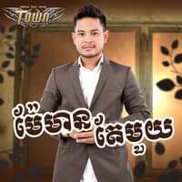 ម៉ែមានតែមួយ