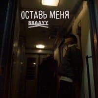 Оставь меня