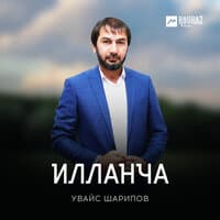 Илланча