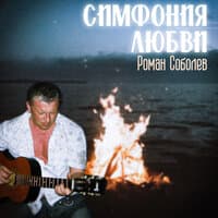 Симфония любви