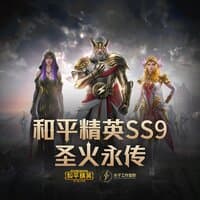 和平精英Ss9 圣火永传