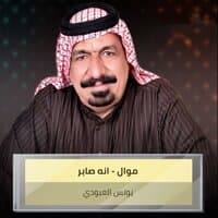 موال - انه صابر