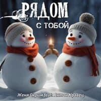 Рядом с тобой