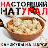 Настоящий натурал