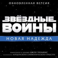 Звёздные войны: Новая надежда