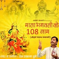 Mata Bhagwati Ke 108 Naam