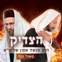 הצדיק