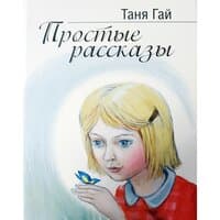 Простые рассказы