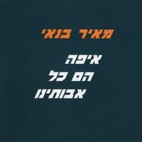 איפה הם כל אבותינו