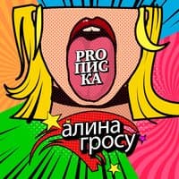 Proписка