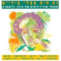 זה היה אצלי בידיים - מבחר שיריו היפים של אילן וירצברג