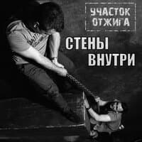 Стены внутри