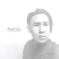 เชื่อเท่านั้น