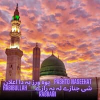 Pashto Naseehat_یوہ ورز بہ دا اعلان شی جنازے لہ بہ رازے__habibullah Rabbani