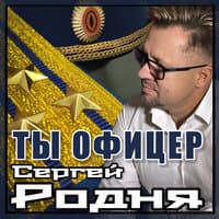 Ты офицер