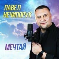 Мечтай