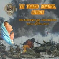 ТЫ ТОЛЬКО ВЕРНИСЬ, СЫНОК!