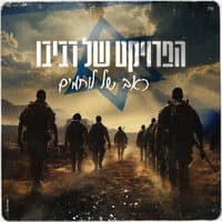 כאב של לוחמים