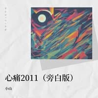 心痛2011-致敬经典12年