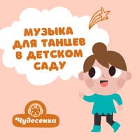 Музыка для танцев в детском саду