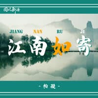 江南如寄