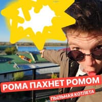 Рома пахнет ромом