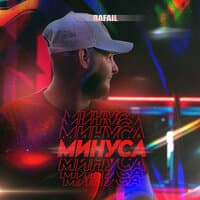 Минуса