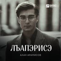 Алан Арамисов