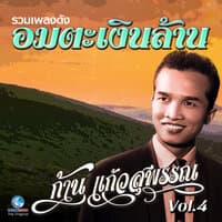 รวมเพลงดังอมตะเงินล้าน, Vol. 4