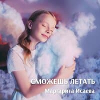 Маргарита Исаева