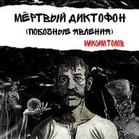 Мёртвый диктофон (Побочные явления)