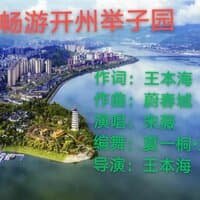 畅游开州举子园