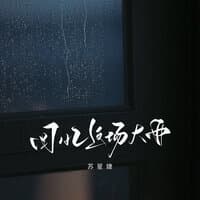 回忆这场大雨