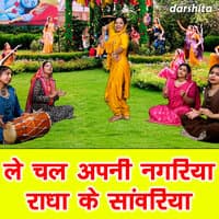 Le Chal Apni Nagriya Radha Ke Sanwriya