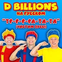 Тр-р-р-ра-та-та (Чистим зубы)